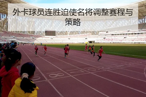 外卡球员连胜迫使名将调整赛程与策略 | ChinaSportsLottery