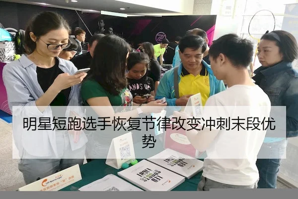 明星短跑选手恢复节律改变冲刺末段优势 | ChinaSportsLottery