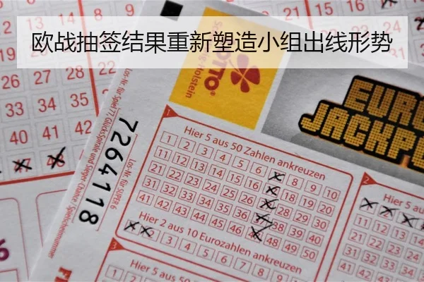 欧战抽签结果重新塑造小组出线形势 | ChinaSportsLottery